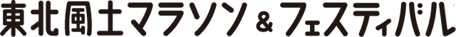 東北風土マラソン&フェスティバル2026