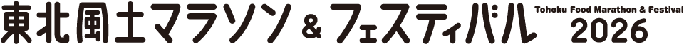 東北風土マラソン&フェスティバル